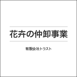 花卉の仲卸事業